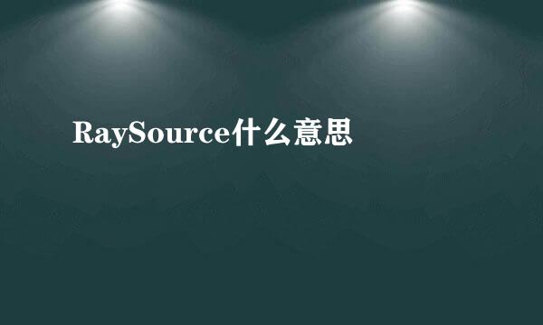 RaySource什么意思