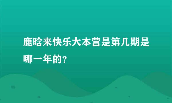 鹿晗来快乐大本营是第几期是哪一年的？