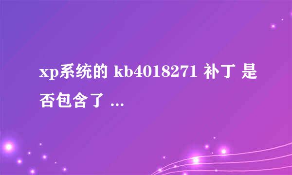 xp系统的 kb4018271 补丁 是否包含了 kb4012598 的内容？