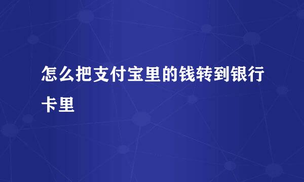 怎么把支付宝里的钱转到银行卡里