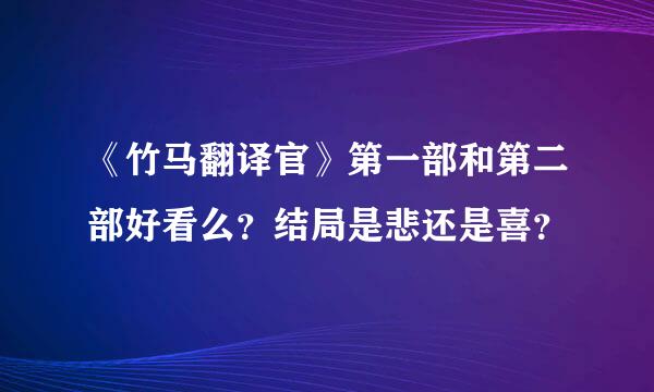 《竹马翻译官》第一部和第二部好看么？结局是悲还是喜？