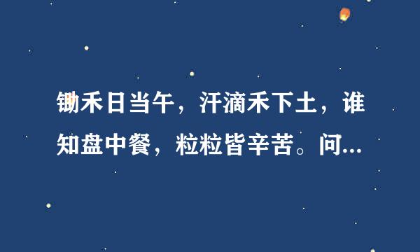 锄禾日当午，汗滴禾下土，谁知盘中餐，粒粒皆辛苦。问锄禾日了几个人？