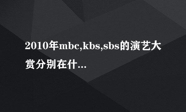 2010年mbc,kbs,sbs的演艺大赏分别在什么时间举行？