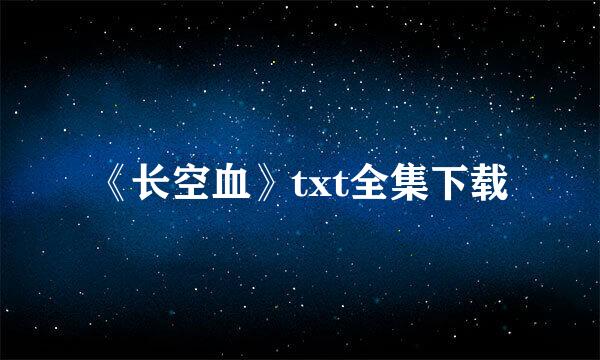 《长空血》txt全集下载