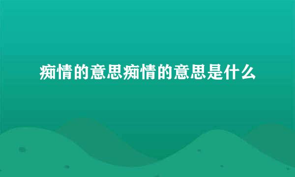 痴情的意思痴情的意思是什么