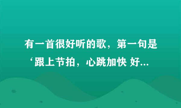 有一首很好听的歌，第一句是‘跟上节拍，心跳加快 好期待 站在舞台..’这歌名是什么