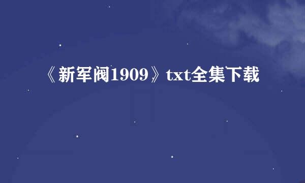 《新军阀1909》txt全集下载