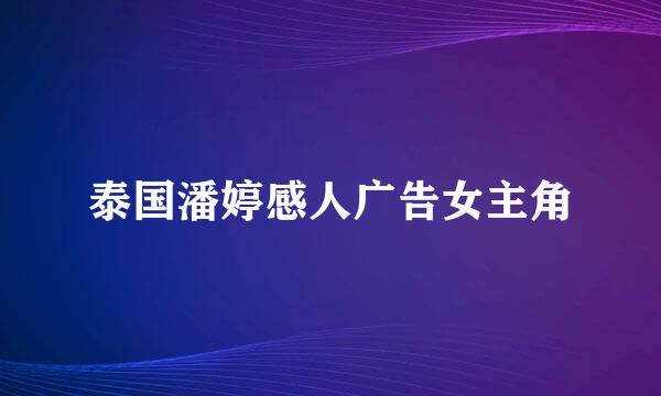 泰国潘婷感人广告女主角