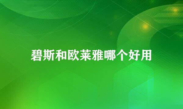 碧斯和欧莱雅哪个好用