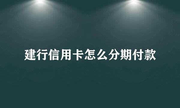 建行信用卡怎么分期付款