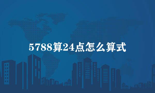 5788算24点怎么算式