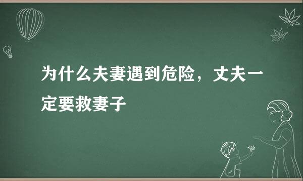 为什么夫妻遇到危险，丈夫一定要救妻子