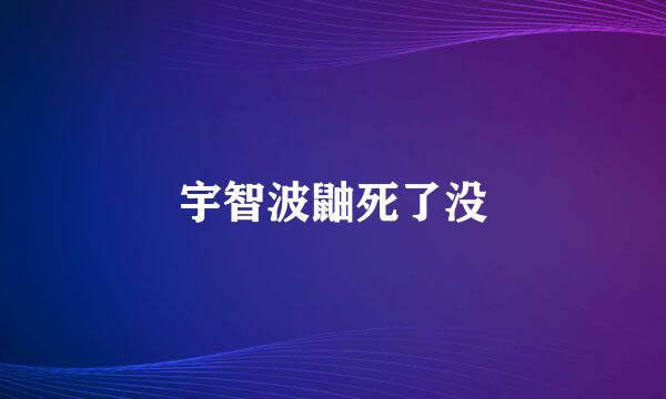 宇智波鼬死了没