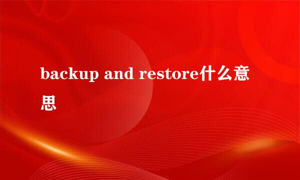 backup and restore什么意思