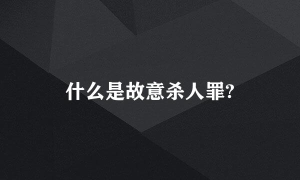 什么是故意杀人罪?