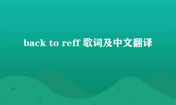 back to reff 歌词及中文翻译