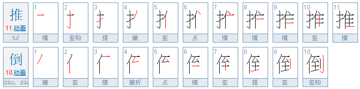 推倒是什么意思？