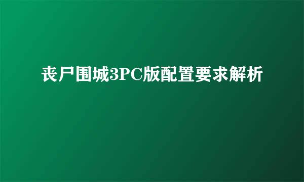 丧尸围城3PC版配置要求解析