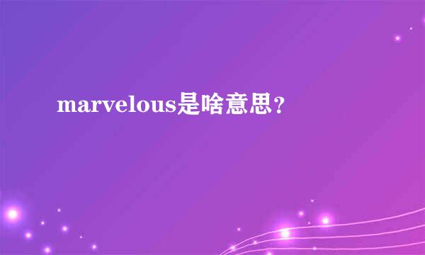 marvelous是啥意思？