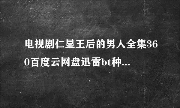 电视剧仁显王后的男人全集360百度云网盘迅雷bt种子小说txt资源免费下载在线观看链接