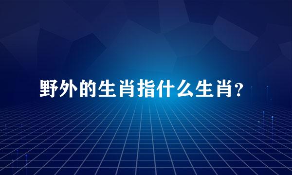 野外的生肖指什么生肖？