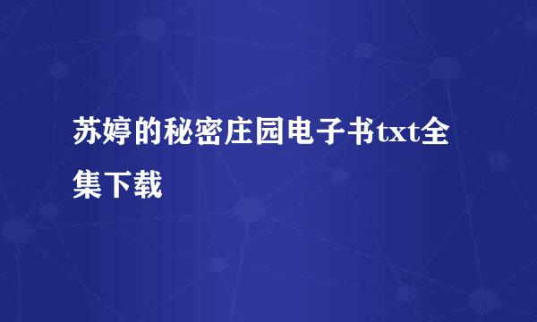 苏婷的秘密庄园电子书txt全集下载