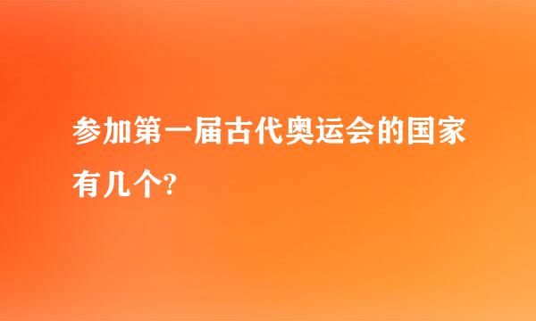 参加第一届古代奥运会的国家有几个?