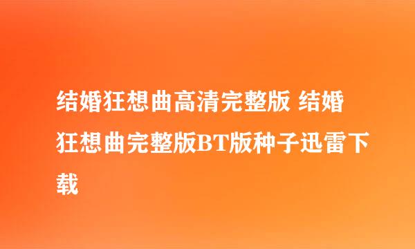 结婚狂想曲高清完整版 结婚狂想曲完整版BT版种子迅雷下载