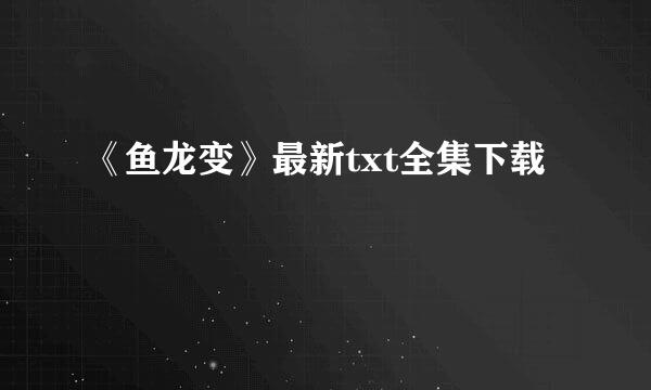 《鱼龙变》最新txt全集下载