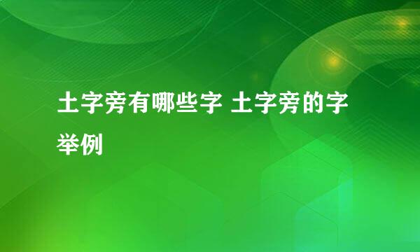 土字旁有哪些字 土字旁的字举例