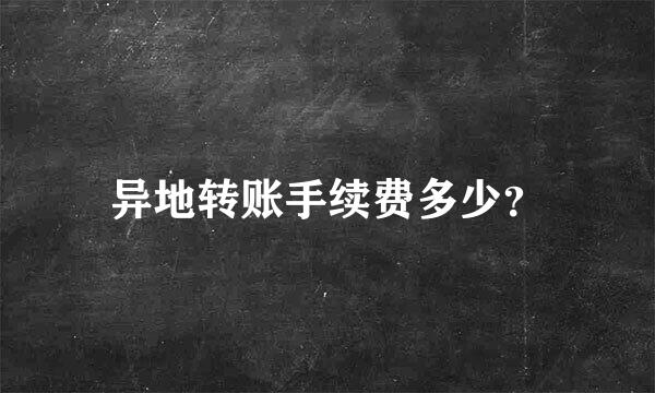 异地转账手续费多少？