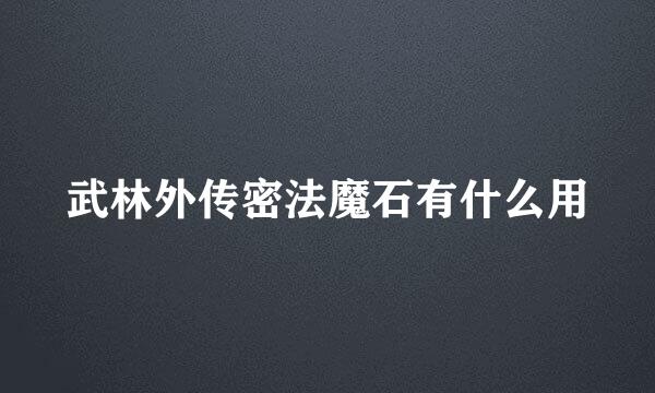 武林外传密法魔石有什么用