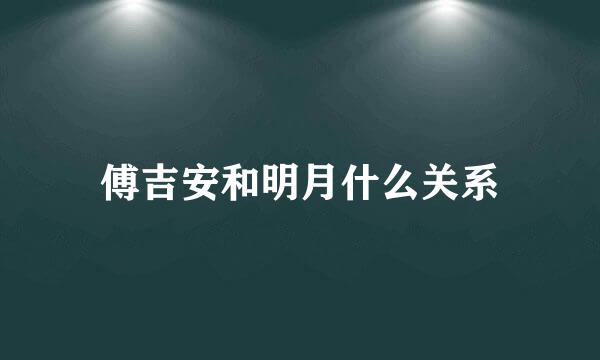 傅吉安和明月什么关系