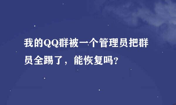 我的QQ群被一个管理员把群员全踢了，能恢复吗？