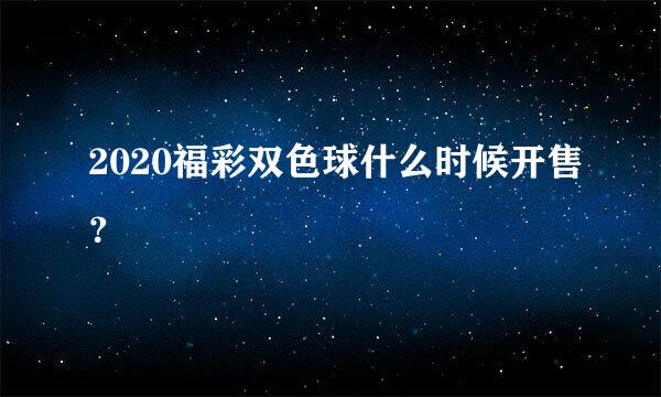 2020福彩双色球什么时候开售？