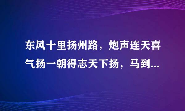 东风十里扬州路，炮声连天喜气扬一朝得志天下扬，马到成功万里程是什么生肖