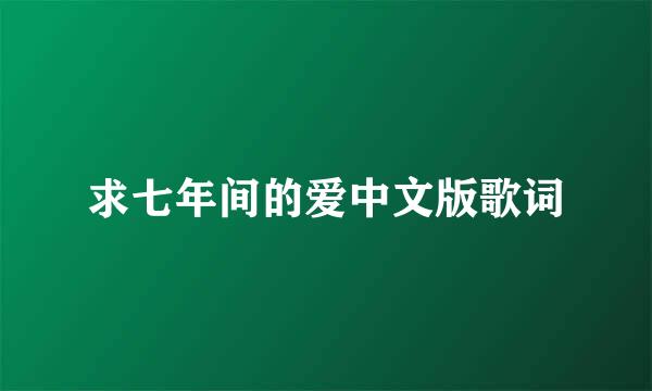 求七年间的爱中文版歌词