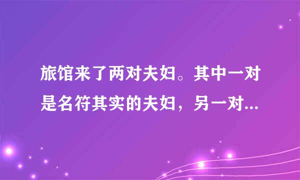 旅馆来了两对夫妇。其中一对是名符其实的夫妇，另一对是杀夫外逃的通缉犯和其情夫。由于旅馆已收到到通缉