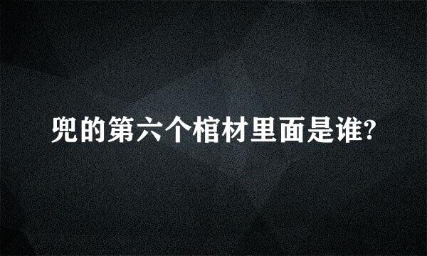 兜的第六个棺材里面是谁?