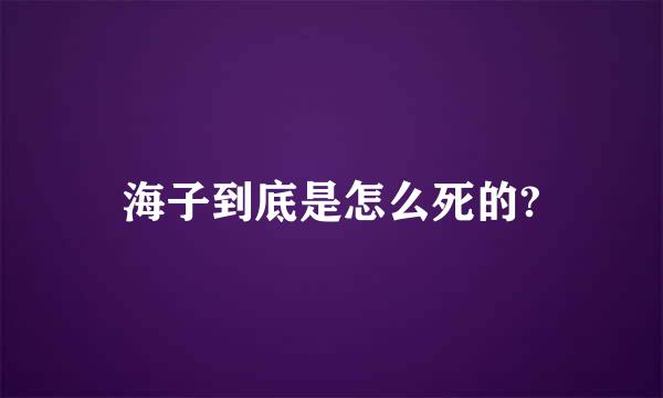 海子到底是怎么死的?