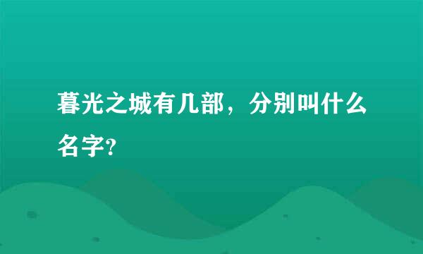 暮光之城有几部，分别叫什么名字？