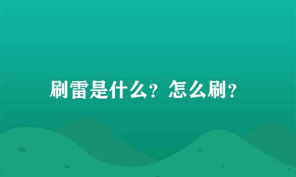 刷雷是什么？怎么刷？