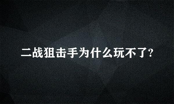 二战狙击手为什么玩不了?