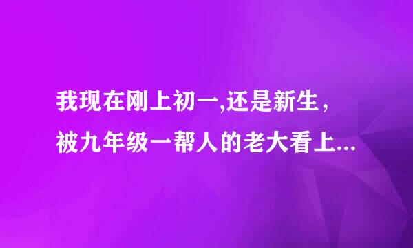 我现在刚上初一,还是新生，被九年级一帮人的老大看上了，住宿第三个晚上晚修，有两个九年级的，在我们