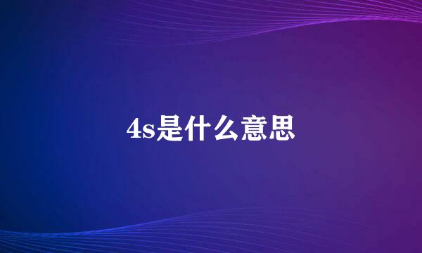 4s是什么意思