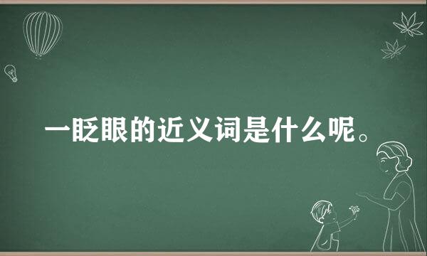 一眨眼的近义词是什么呢。