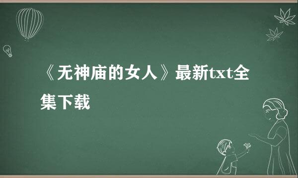 《无神庙的女人》最新txt全集下载