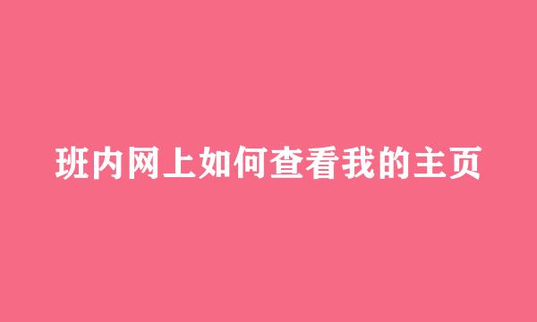 班内网上如何查看我的主页