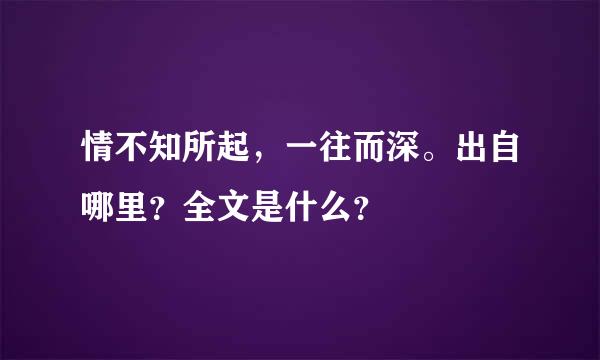 情不知所起，一往而深。出自哪里？全文是什么？