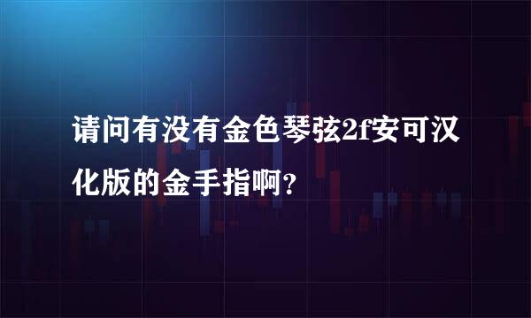 请问有没有金色琴弦2f安可汉化版的金手指啊？